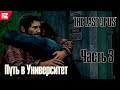 The LAST of US (Одни из нас) Remastered | ПРОХОЖДЕНИЕ НА РУССКОМ ЯЗЫКЕ | СТРИМ #3|[18+]