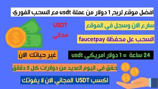 افضل موقع لربح 1 دولار من عملة usdt في اليوم