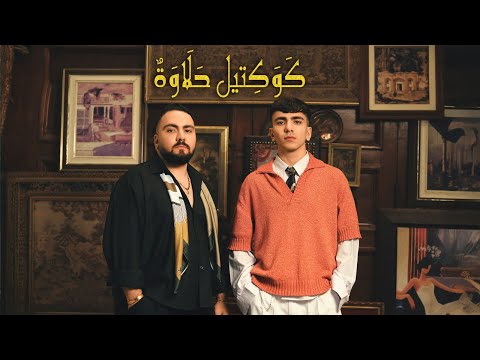 كليب كوكتيل حلاوة تيم عمده  7