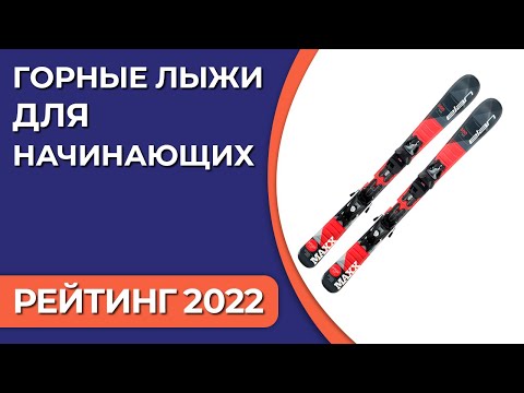 Топ10. Лучшие Горные Лыжи Для Начинающих . Рейтинг На 2022-2023 Год!