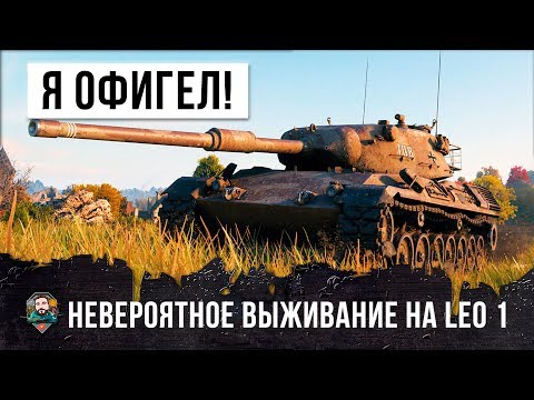 Видео: Я ОФИГЕЛ! ОН ОСТАНОВИЛ ТУРБОСЛИВ WORLD OF TANKS - НЕВЕРОЯТНОЕ ВЫЖИВАНИЕ НА LEOPARD 1