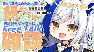 朝活雑談☀ 起きているきみ！雑談好きゲーマーVTuberとお話しませんか？ 初見さん歓迎！【#蒼宮よづり 】