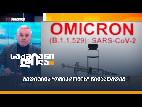 მედიცინა “ომიკრონის” წინააღმდეგ