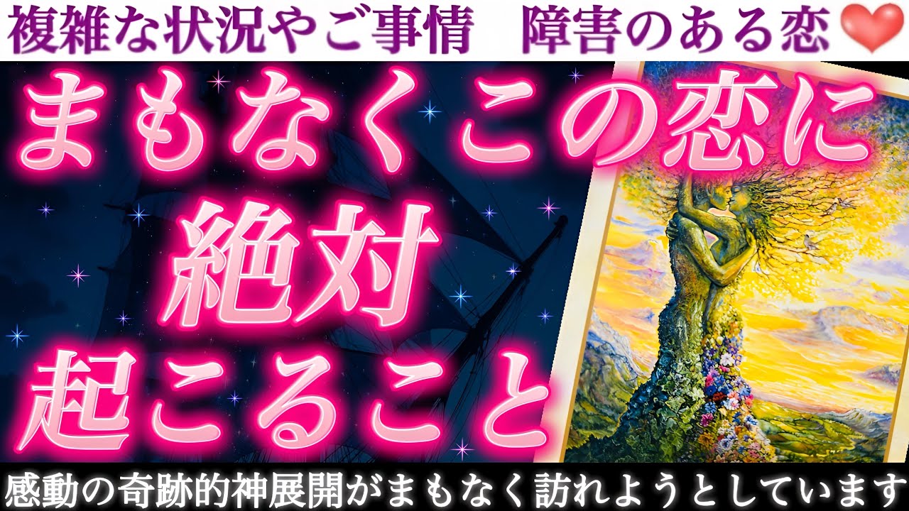 【超必見‼️】一言で言い表せない程の感動大変化がまもなく起こります🌈まもなくこの恋に絶対起こること🥹