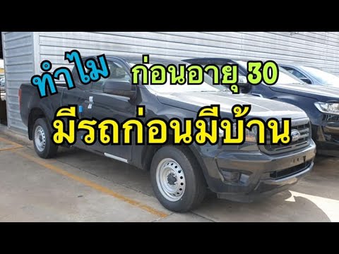 ทำไม ควรมีรถ ก่อนมีบ้าน ก่อนอายุ 30 ปี