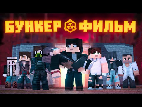 Видео: БУНКЕР 2 - MINECRAFT ФИЛЬМ