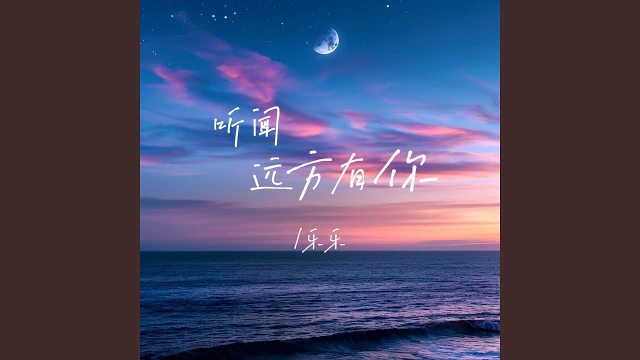 听闻远方有你 - YouTube