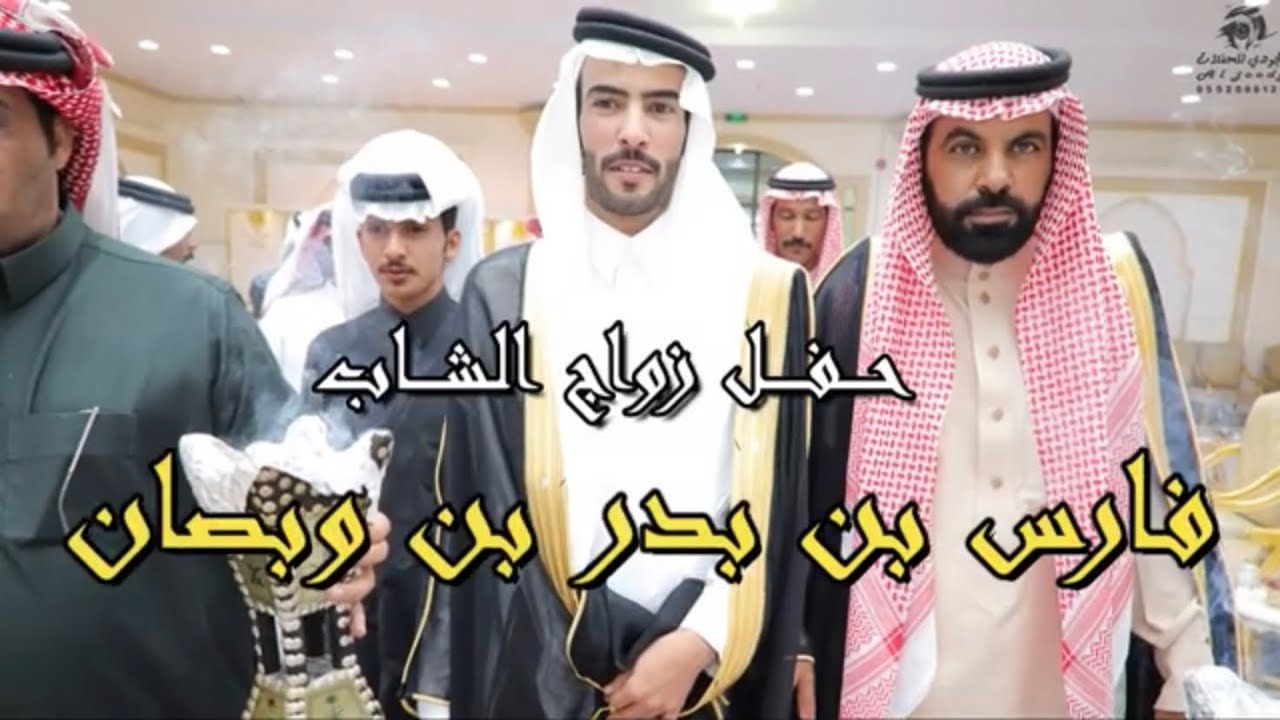حفل زواج الشاب فارس بن بدر بن وبصان