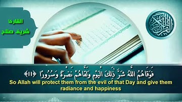 ما تيسر من سورة الإنسان.. بصوت #شريف_صلاح