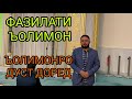 ФАЗИЛАТИ ЪОЛИМОН ДОМУЛЛО АБДУЛКОДИР