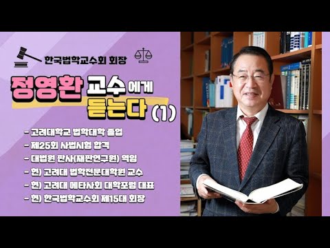 [CFC교회법TV] 정영환 교수(한국법학교수회 회장, 고려대)에게 듣는다(1)