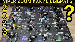 VIPER ZOOM ВСЕ НОВИНКИ BILED LENS ИЮЛЬ 2023 КАК СВЕТЯТ НОЧЬЮ 10 ТОПОВЫХ БИЛЕД ЛИНЗ обзор