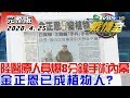 【完整版上集】驚! 陸醫療人員爆"8分鐘手術內幕"金正恩已成植物人? TVBS戰情室 決戰新政局 20200425