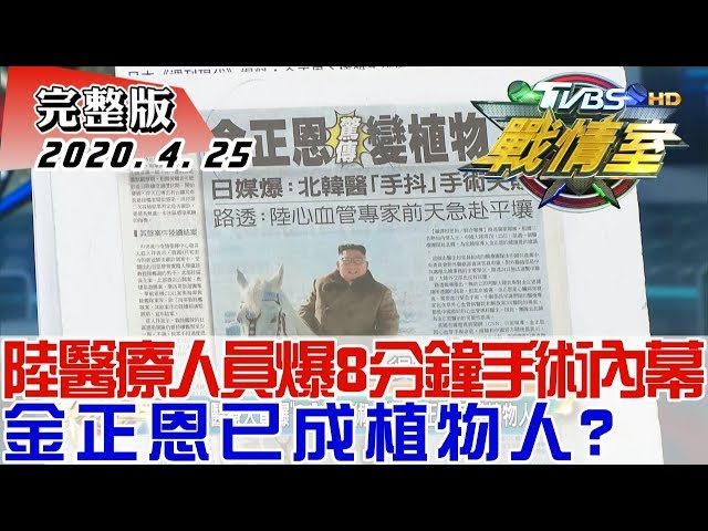 【完整版上集】驚! 陸醫療人員爆"8分鐘手術內幕"金正恩已成植物人? TVBS戰情室 決戰新政局 20200425