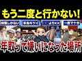 【シニアあるある】年重ねて嫌いになってしまった場所！口コミ30選紹介します