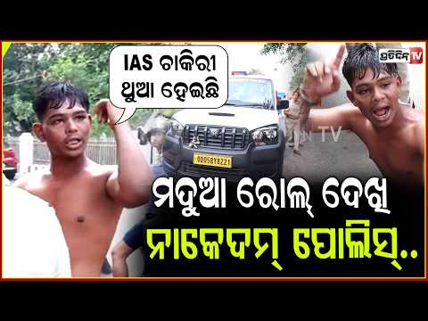 ମଦ ପିଇଲେ ରାସ୍ତାରେ ଗଡ଼ି ଅଶ୍ଳୀଳ ଭାଷାରେ ପୋଲିସକୁ ଗାଳି କରିଲେ ମଦ୍ୟପ ଯୁବକ !Drunken Youth Creates Ruckus