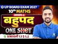 बहुपद (Polynomial) | Class 10th Maths Chapter 2 One Shot | Exercise 1.1 & 1.2 | UP Board 2027