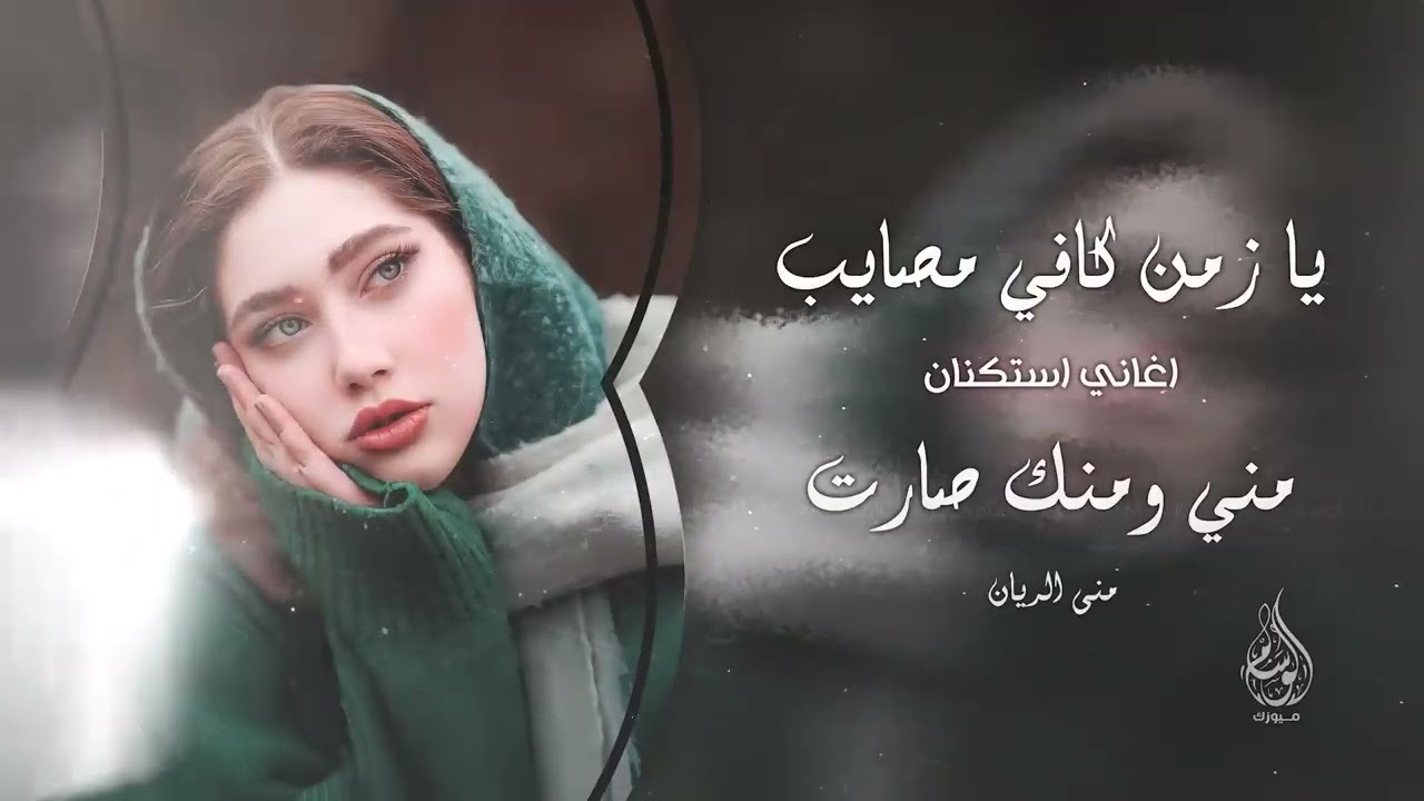 يا زمن كافي مصايب - خوانة مو خوانة | مني ومنك صارت - اغاني طرب 2026 منى الريان | مطلوبه اكثر شيء