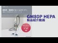 GM80P HEPA 紹介動画