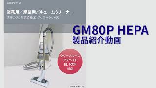 GM80P HEPA 紹介動画