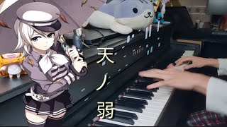天ノ弱 ピアノ - Ama no Jaku Piano Cover / A Born Coward GUMI chords