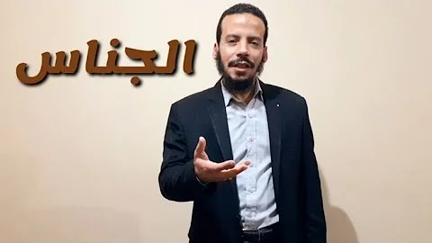 الجناس Mp3