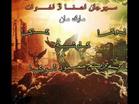 مهرجان احنا 3 اخوات