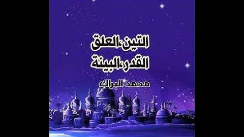 سوره التين العلق القدرالبينة للقارئ فضيلة الشيخ محمدالبراك @muhammeddraraas