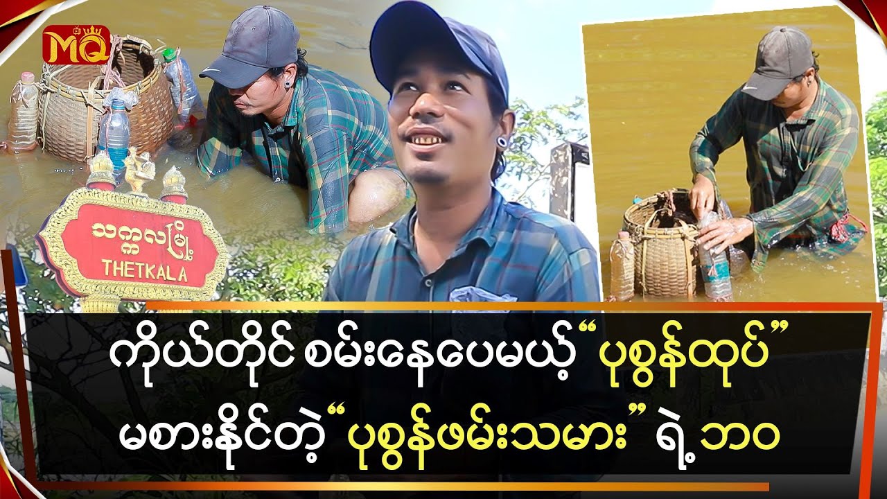 ကိုယ်တိုင်စမ်းနေပေမယ့် ပုစွန်ထုပ်မစားနိုင်တဲ့ သက္ကလမြို့က 