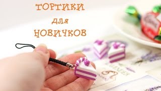 С чего начать? Тортики для новичков! Мастер-класс!(Всем привет! Выбирайте HD 1080, чтобы разглядеть все детали, и читайте описание, там много подробностей! Этот..., 2014-02-05T03:00:01.000Z)