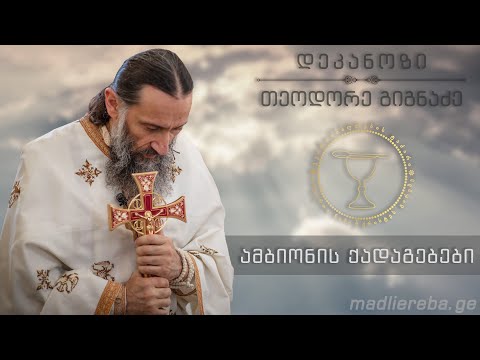 საღმრთო ლიტურგია | ქადაგება  27.11.2018