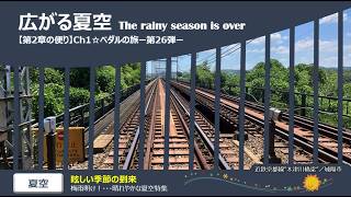 2026梅雨明け（広がる夏空ー夏本番ー）