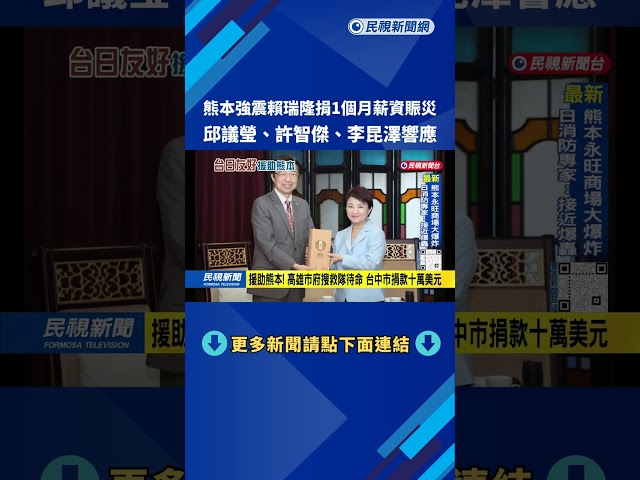 助姊妹市！ 賴瑞隆捐1個月薪水賑災 高雄綠營立委全響應－民視台語新聞