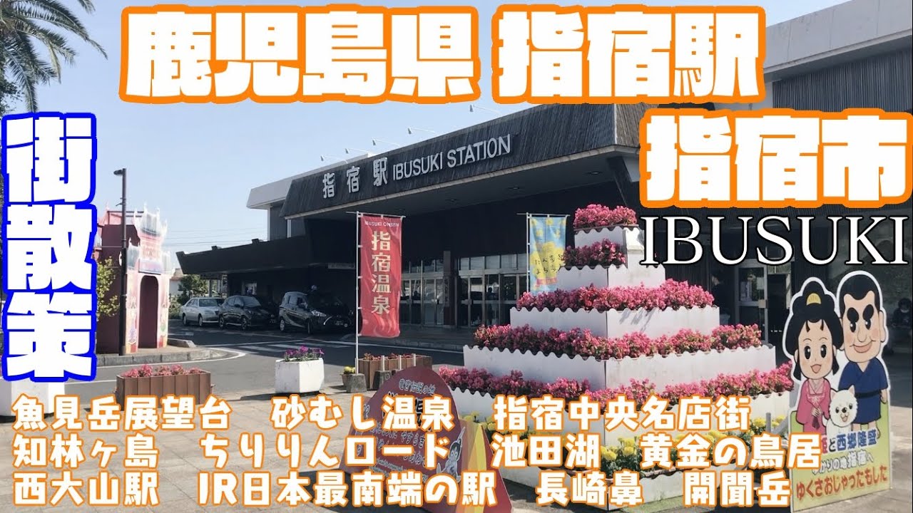 【本土南端の温泉郷】鹿児島県指宿市どんな市？指宿駅周辺や市街地【散策・観光】魚見岳　砂むし温泉　指宿中央名店街　知林ヶ島　池田湖　西大山駅長崎鼻開聞岳KagoshimaibusukiCityJAPAN
