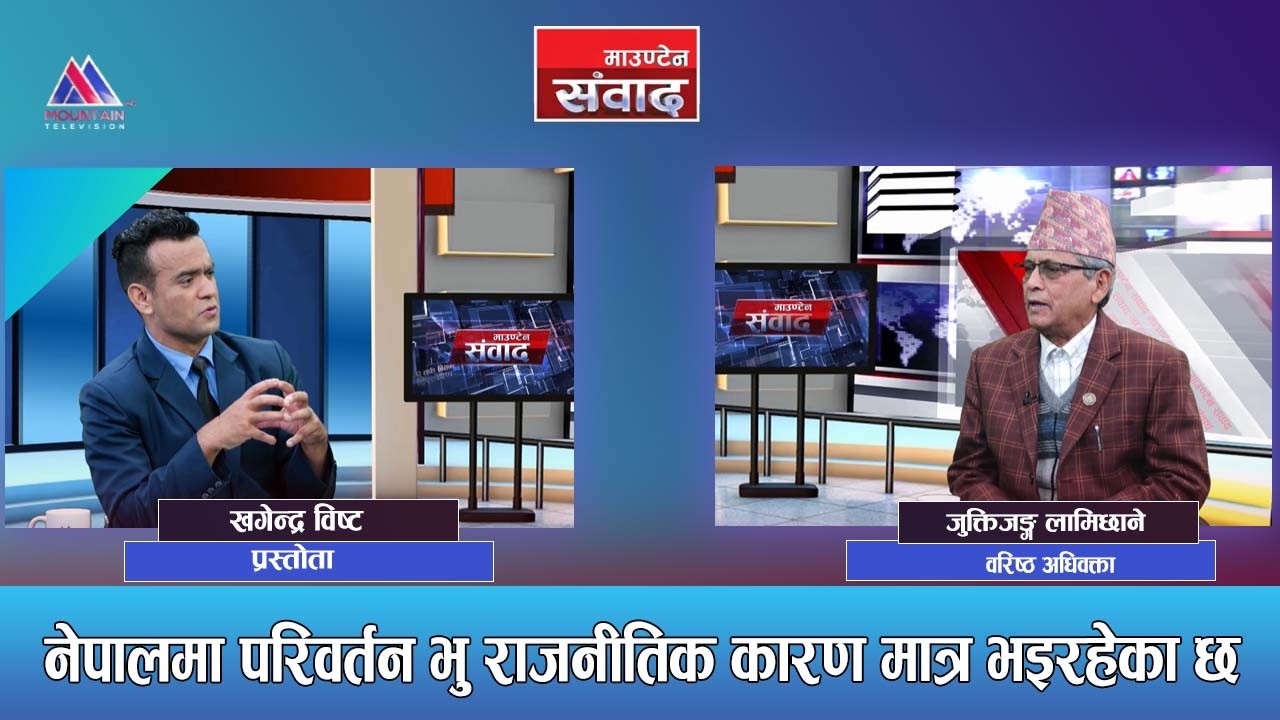 देश भू राजनीतिक संकटा फसिसक्य:Juktijung Lamichhane || Mountain Sambad