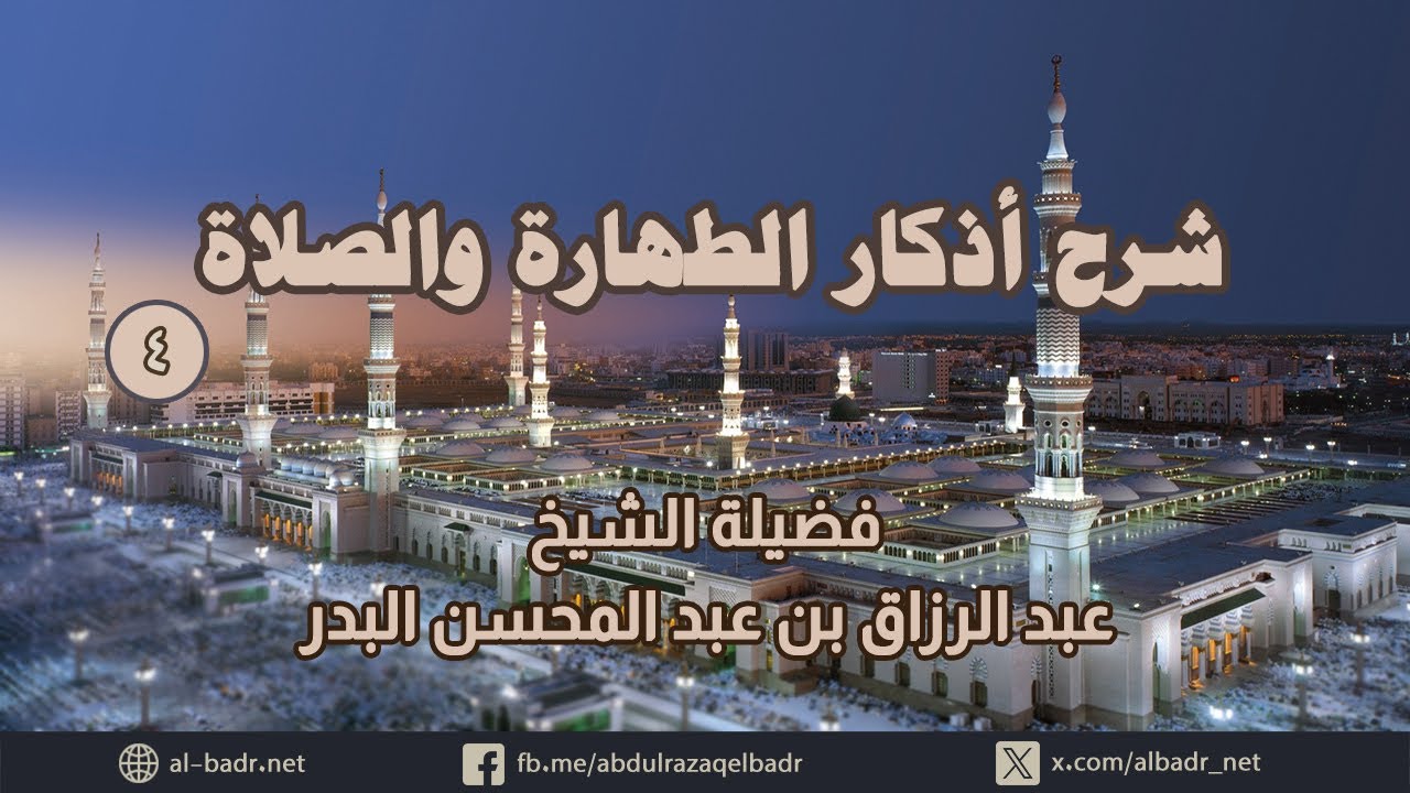 شرح أذكار الطهارة والصلاة 4