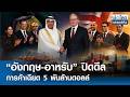 "อังกฤษ-อาหรับ" ปิดดีลการค้าเฉียด 5 พันล้านดอลล์ | ย่อโลกเศรษฐกิจ 21 พ.ค.69