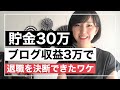 貯金30万・ブログ収益3万で会社を辞める決断ができたワケ。