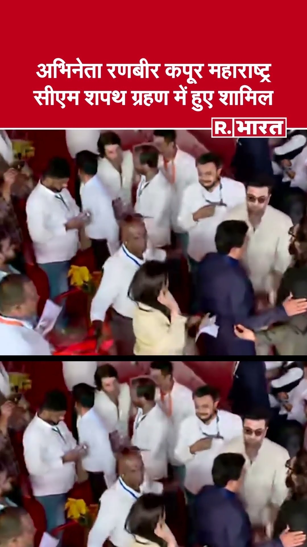 Devendra Fadanvis की शपथ ग्रहण में लगा बॉलीवुड सितारों का जमावड़ा