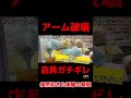 【店員ガチギレ】ディスプレイの景品を荒らしたらアームが壊れて大変なことにwwww #shorts #short #ufoキャッチャー #クレーンゲーム #clawmachine