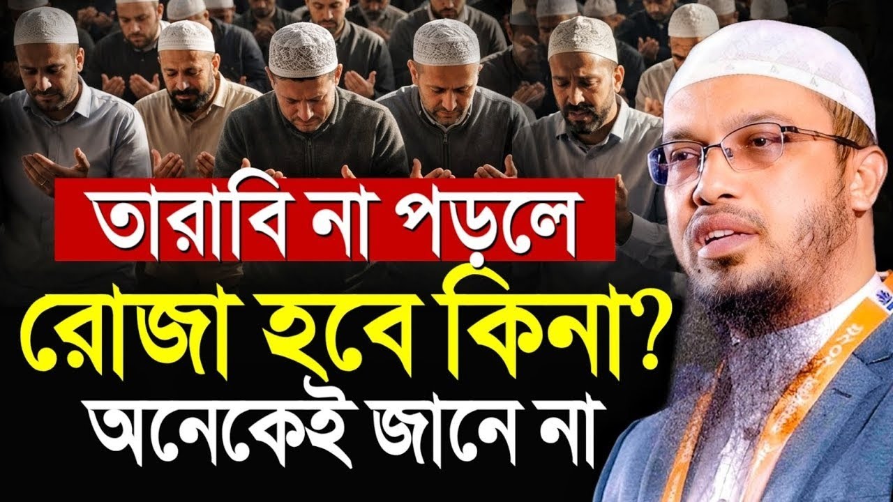 তারাবির নামাজ না পড়লে রোজা হবে কিনা? অনেকেই জানে না | শায়খ আহমাদুল্লাহ