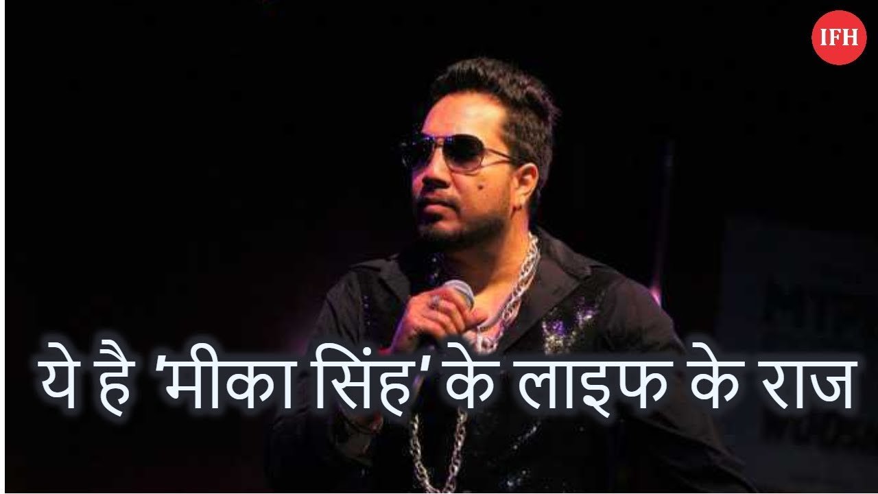 ये है 'मीका सिंह' के लाइफ के राज page 365
