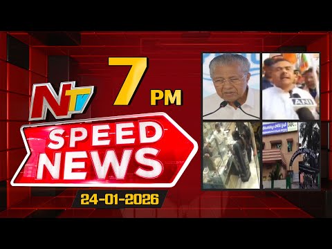 Speed News | 07 PM News Headlines | 24-01-2026 | NTV Telugu