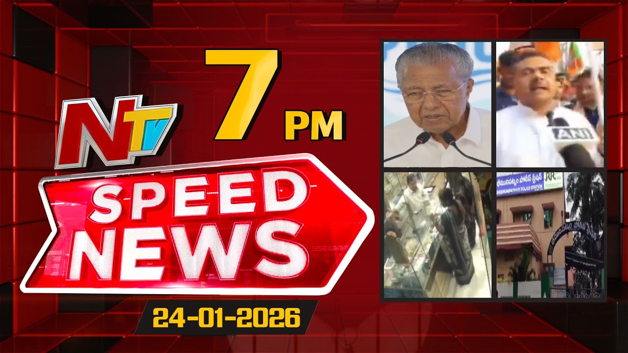 Speed News | 07 PM News Headlines | 24-01-2026 | NTV Telugu