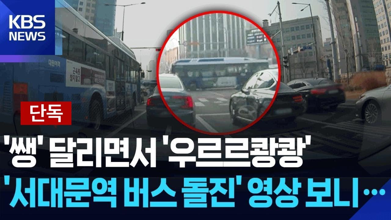 [단독] ‘쌩’ 달리면서 ‘우르르 쾅쾅’…서대문 버스 돌진 블랙박스 입수 / KBS 2026.01.16.