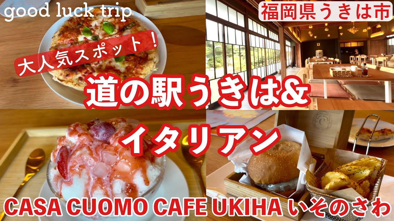 【福岡県うきは市】旬の味覚を求めてうきは市へ！酒蔵「いそのさわ」のイタリアン🍕もご紹介❗️美味しいグルメ旅🌟