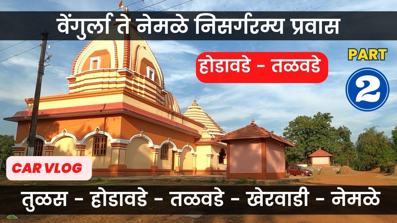 Vengurla Talwade Nemale Road Trip | Via Tulas Hodawade | Part 2