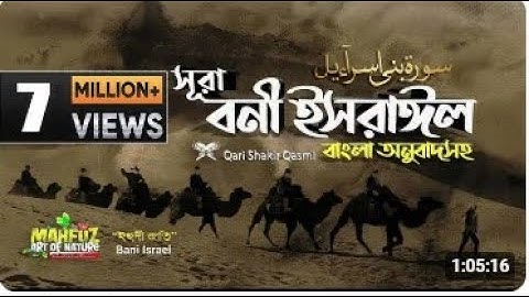 017 সূরা বনী ইসরাঈল   Surah Israel  হৃদয় ছোঁয়া سورة الإسراء অনুবাদ   Qari Shakir Qasmi   mahfuz