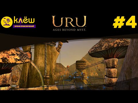 Uru: Ages Beyond Myst #4 | Квестариум