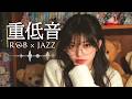 重低音 R&B×JAZZ｜外の世界を離れて、心の家へ帰る夜のBGM / R&B×Jazz | Slow Night Music to Come Home to Yourself